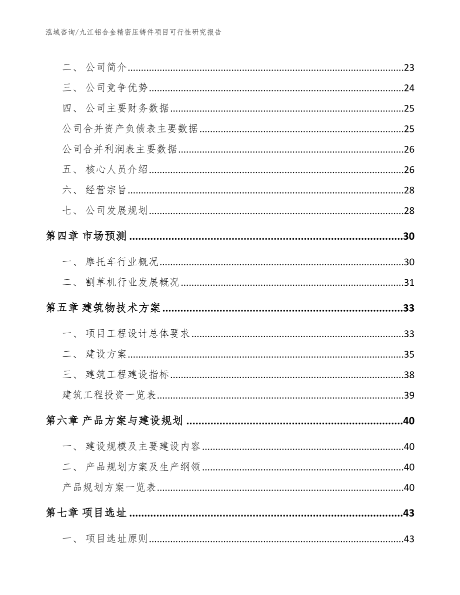 九江铝合金精密压铸件项目可行性研究报告_第3页