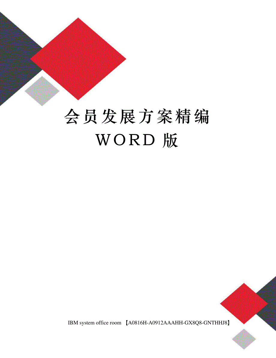 会员发展方案精编WORD版_第1页