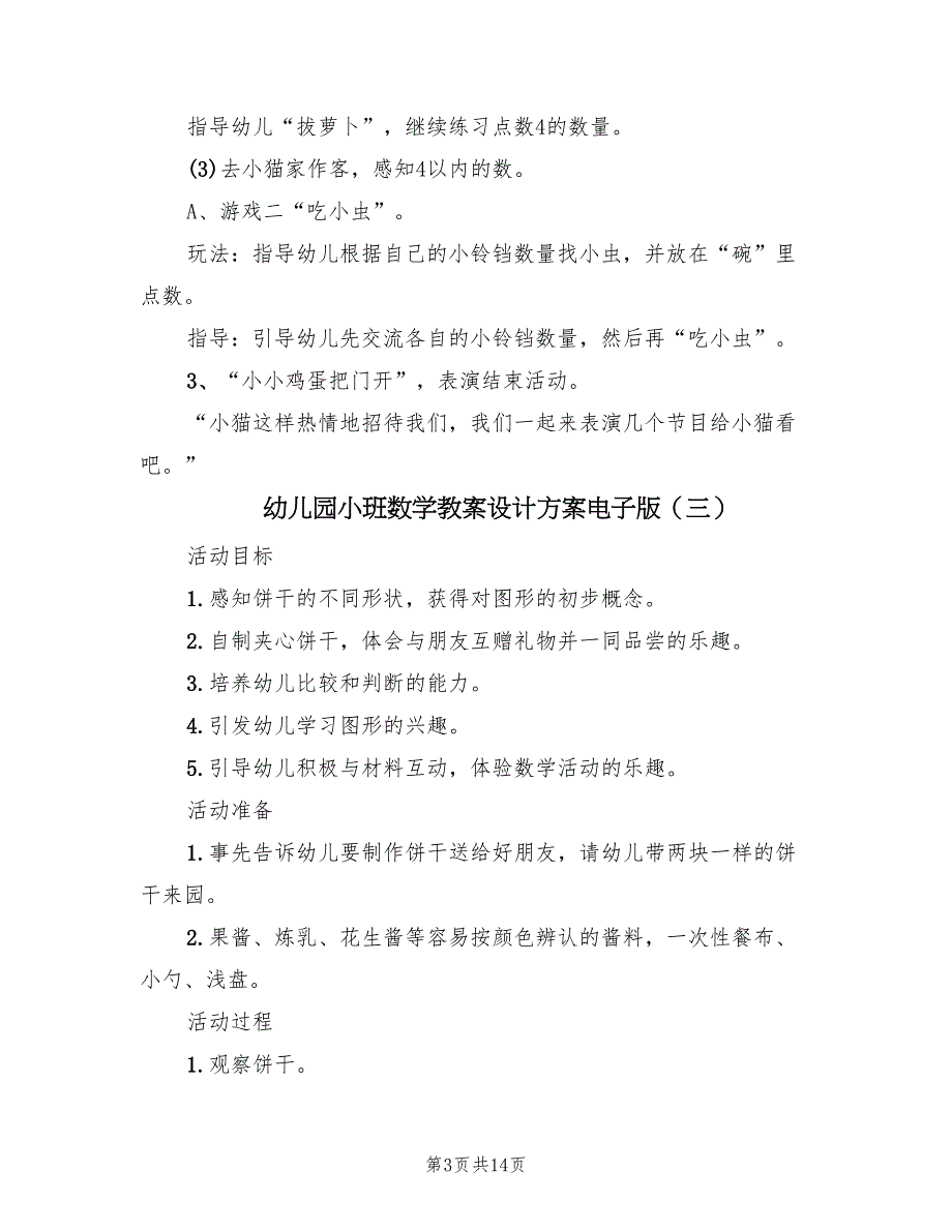 幼儿园小班数学教案设计方案电子版（8篇）.doc_第3页