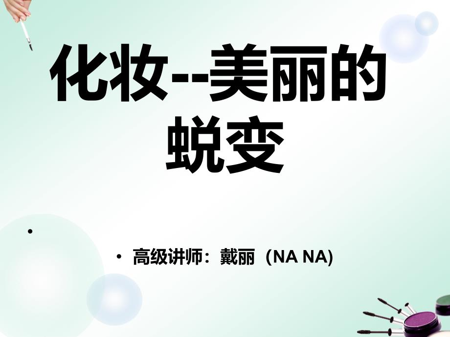 基础化妆课程业内材料_第1页