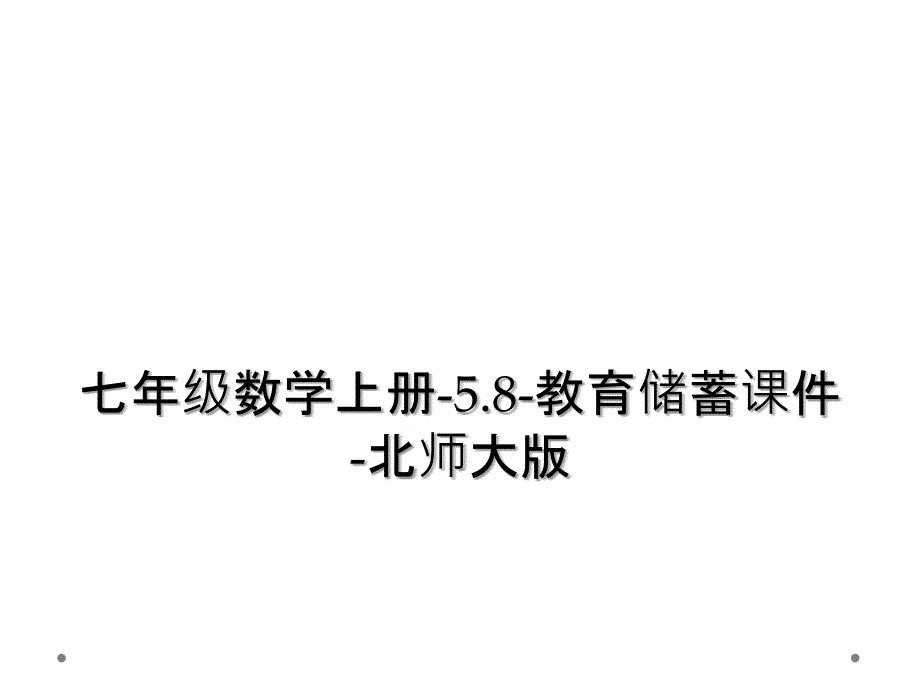 七年级数学上册-5.8-教育储蓄课件-北师大版 (2)_第1页