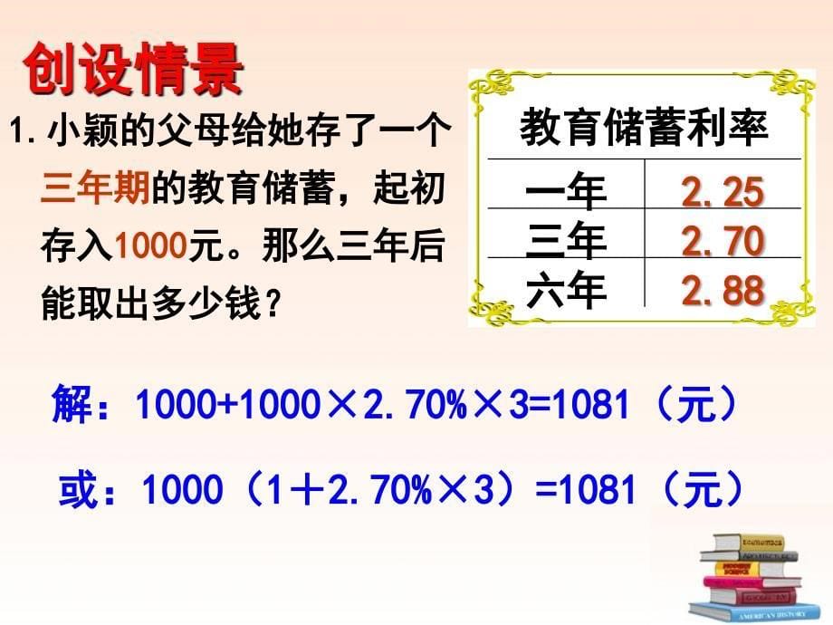 七年级数学上册-5.8-教育储蓄课件-北师大版 (2)_第5页