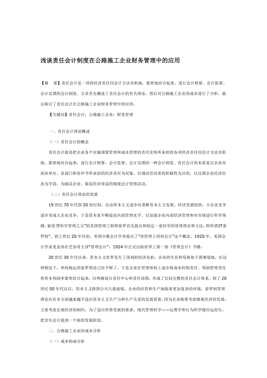 浅谈责任会计制度在公路施工企业财务管理中的应用.doc_第1页