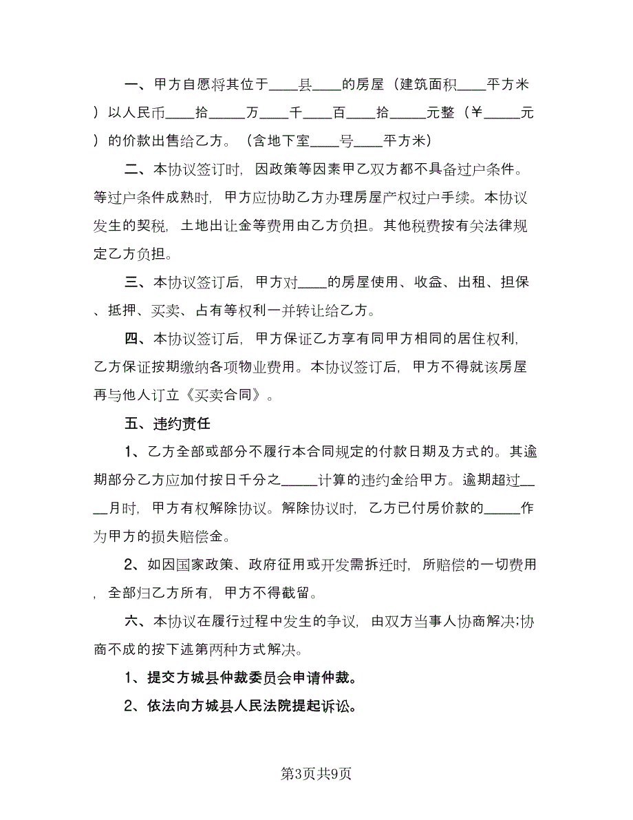 个人房屋买卖协议书标准模板（四篇）.doc_第3页