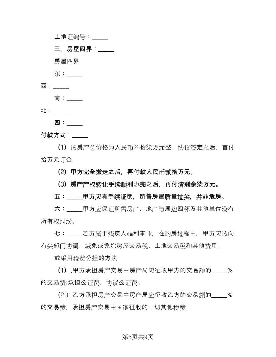 个人房屋买卖协议书标准模板（四篇）.doc_第5页