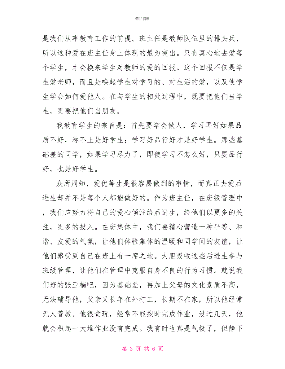 2022年班主任培训心得体会_第3页