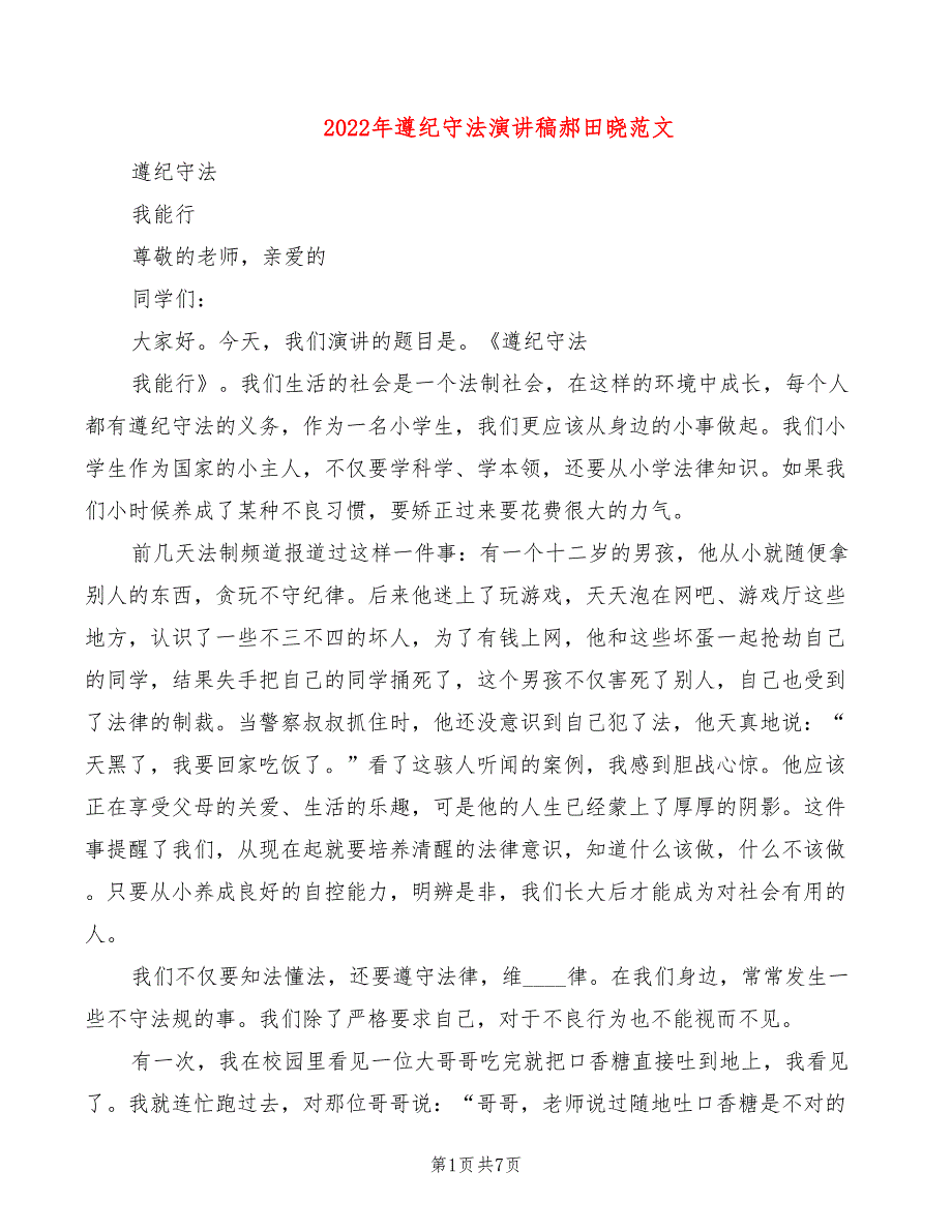 2022年遵纪守法演讲稿郝田晓范文_第1页