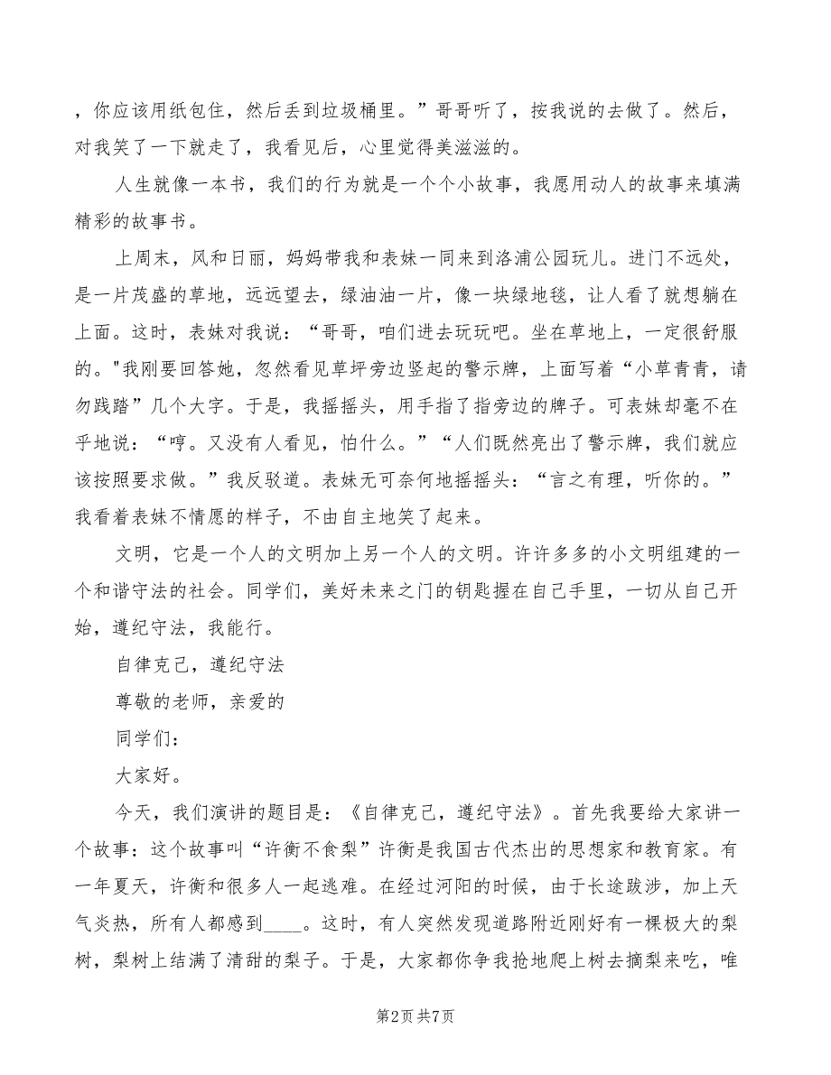 2022年遵纪守法演讲稿郝田晓范文_第2页