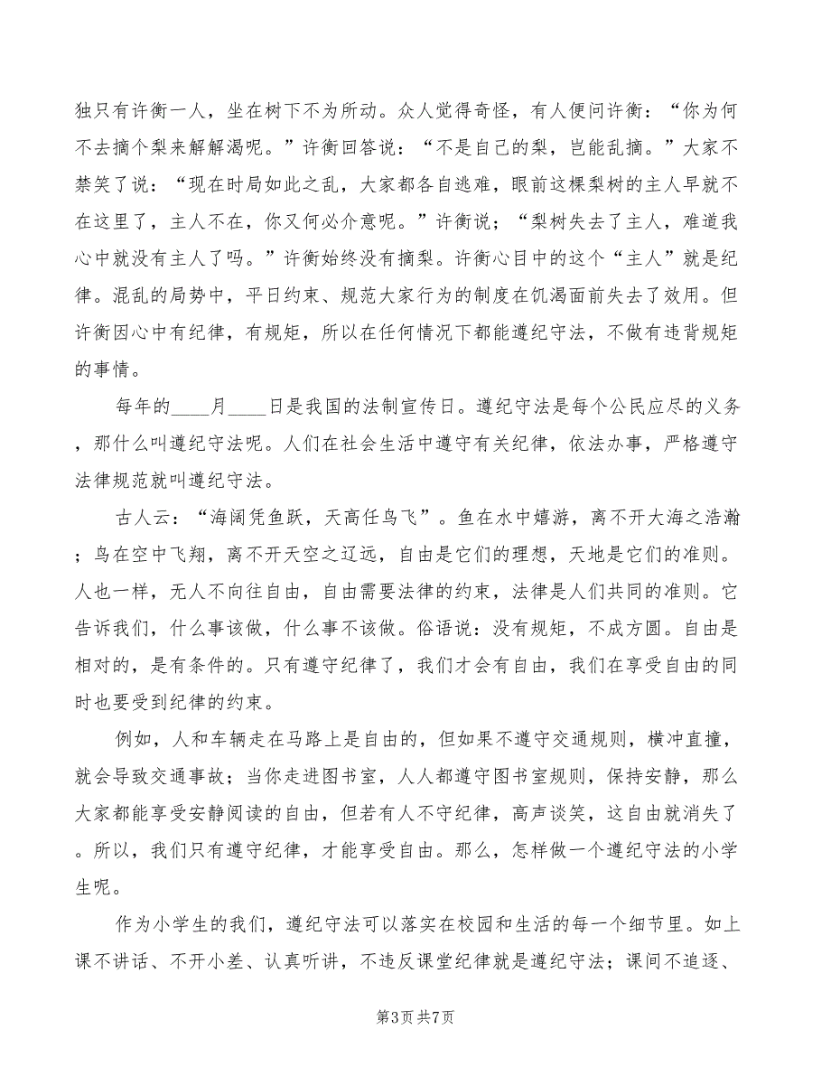 2022年遵纪守法演讲稿郝田晓范文_第3页