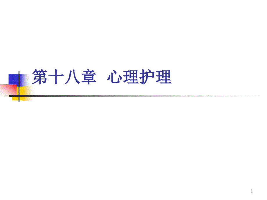 医学心理学课件：13心理护理_第1页