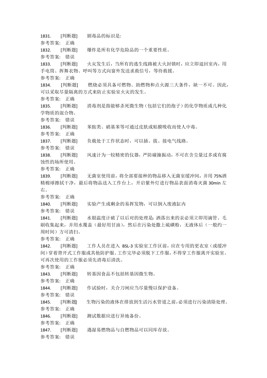 实验室考试判断题题库.docx_第2页