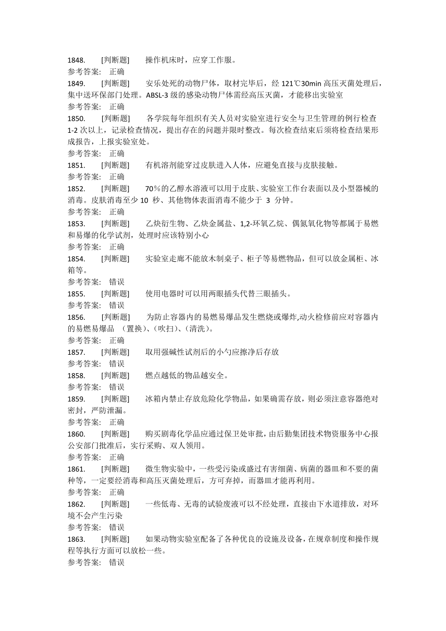 实验室考试判断题题库.docx_第3页