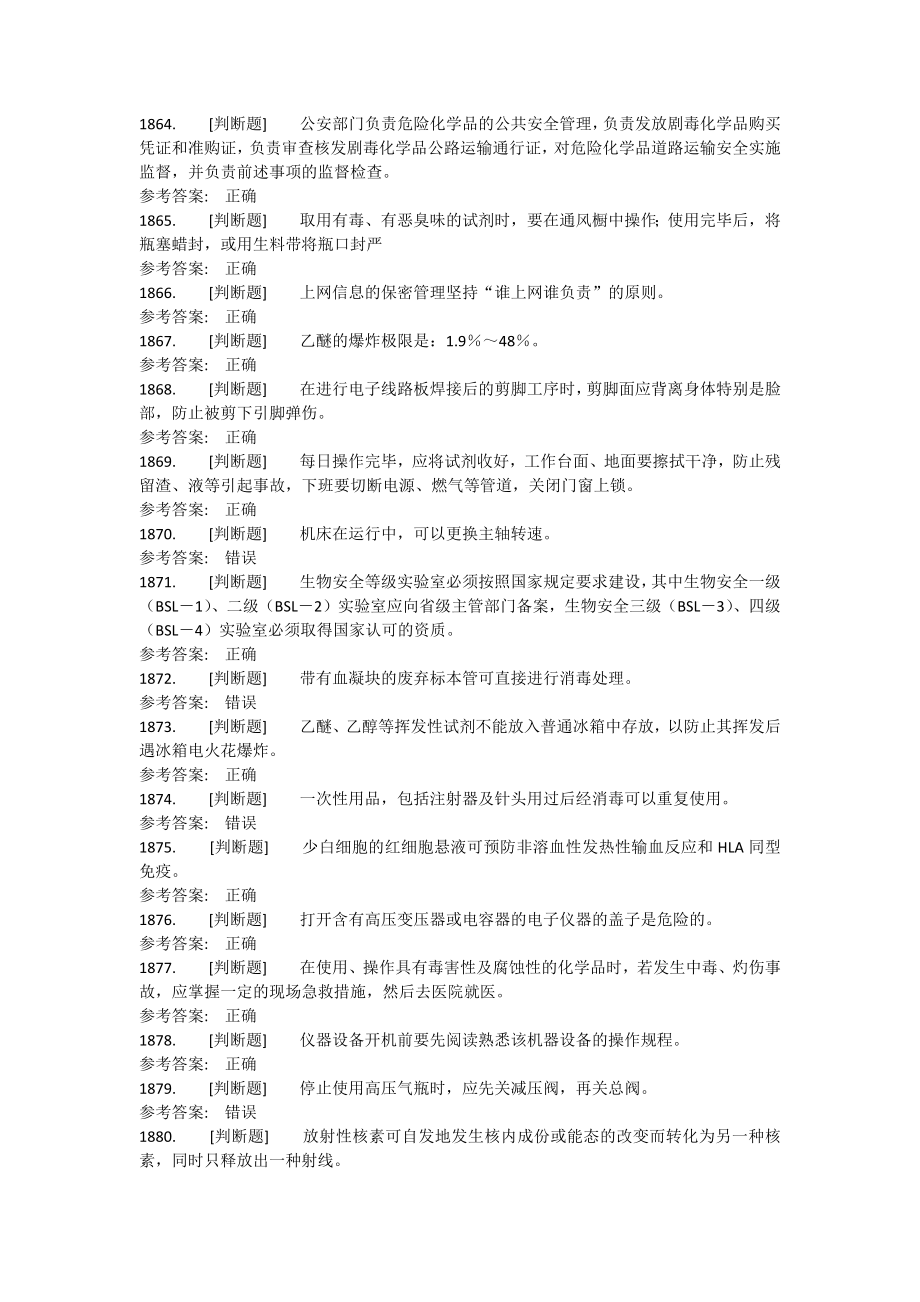 实验室考试判断题题库.docx_第4页