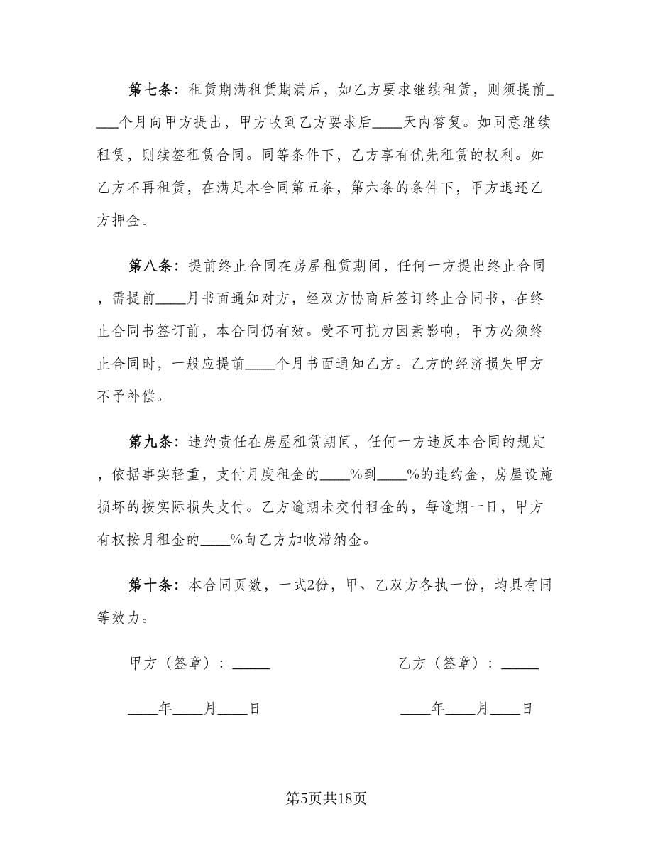 个人租房合同格式范文（六篇）.doc_第5页