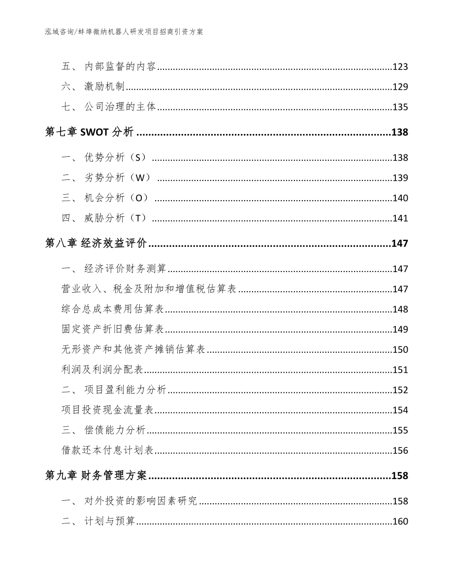 蚌埠微纳机器人研发项目招商引资方案_第3页