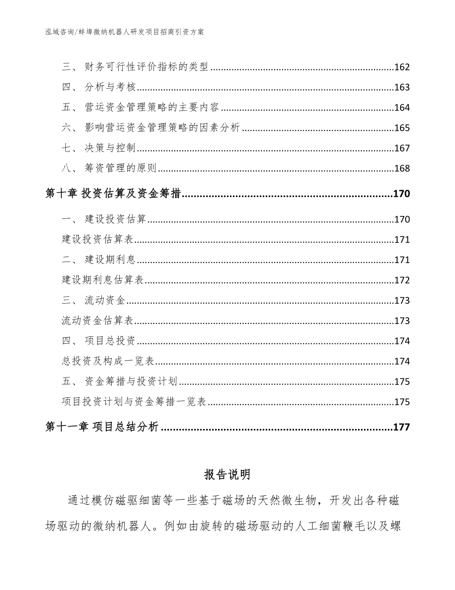 蚌埠微纳机器人研发项目招商引资方案_第4页