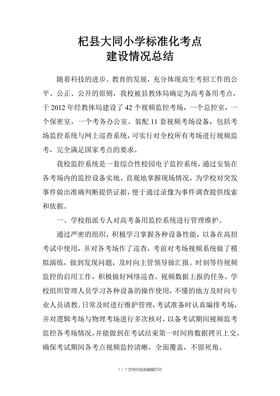 大同小学标准化考点验收总结_第1页