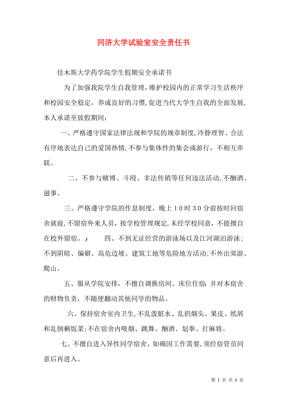 同济大学试验室安全责任书_第1页