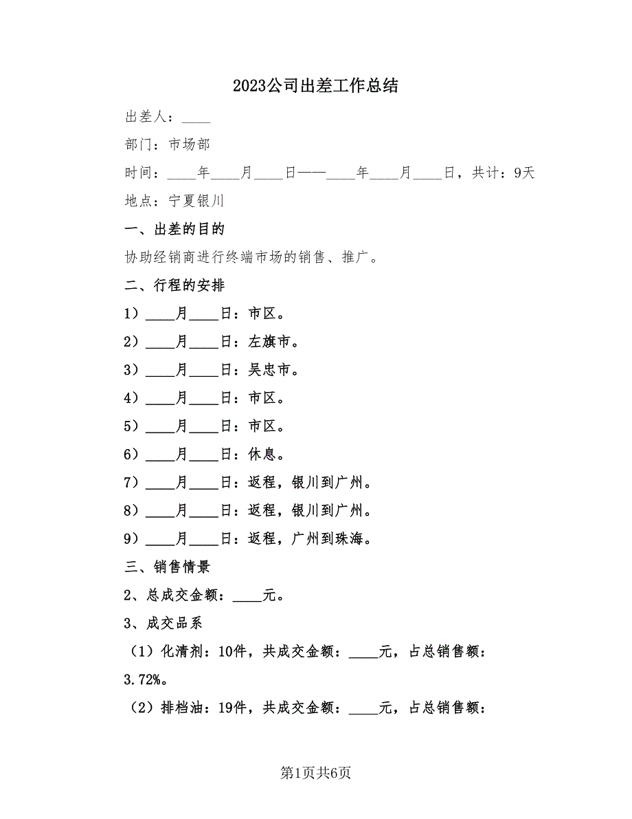 2023公司出差工作总结（2篇）.doc_第1页