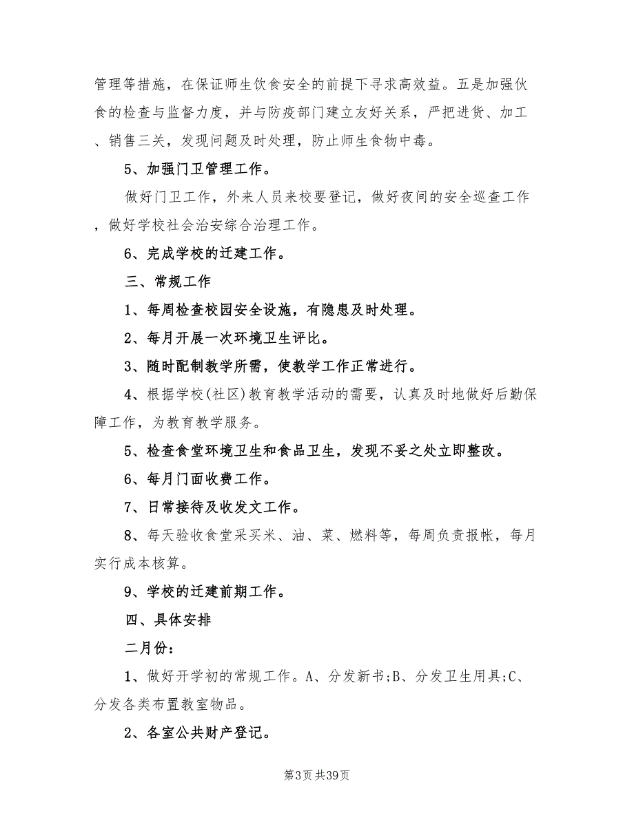 学校后勤工作计划2022年(11篇)_第3页