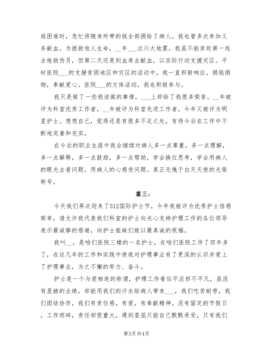 2022年优秀护士个人总结3则简短_第3页