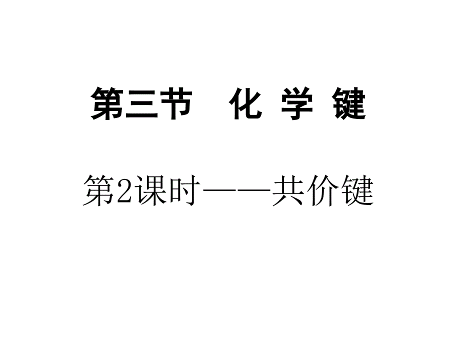 高一化学化学键共价键_第1页