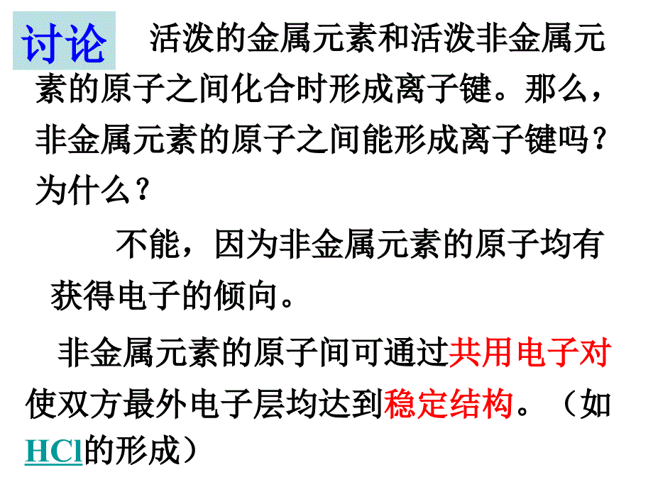 高一化学化学键共价键_第2页