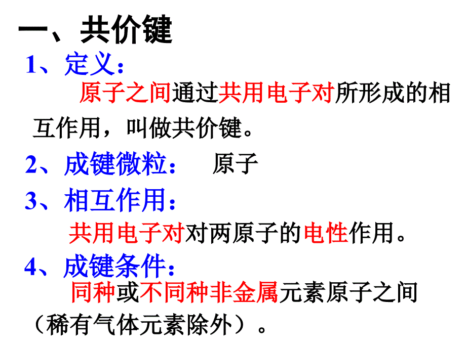 高一化学化学键共价键_第4页