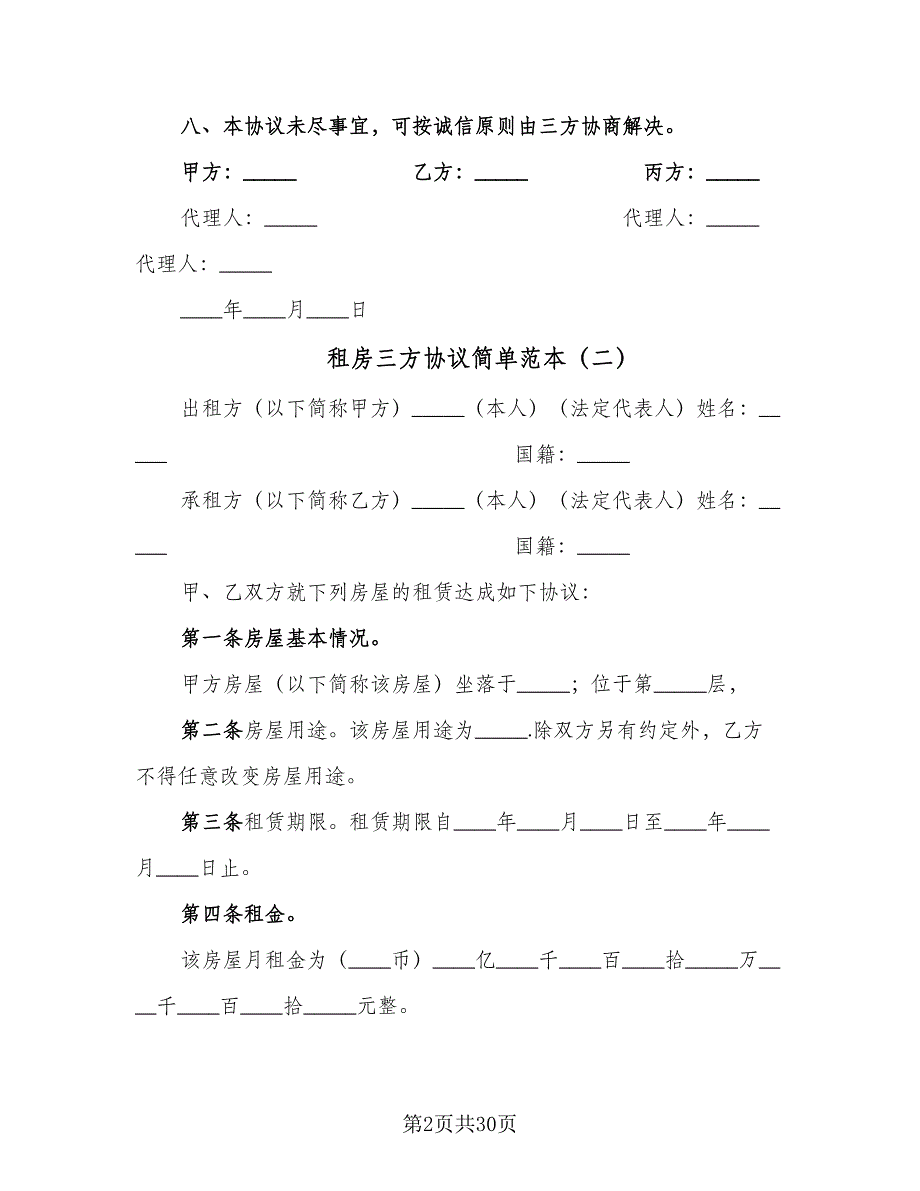 租房三方协议简单范本（八篇）.doc_第2页