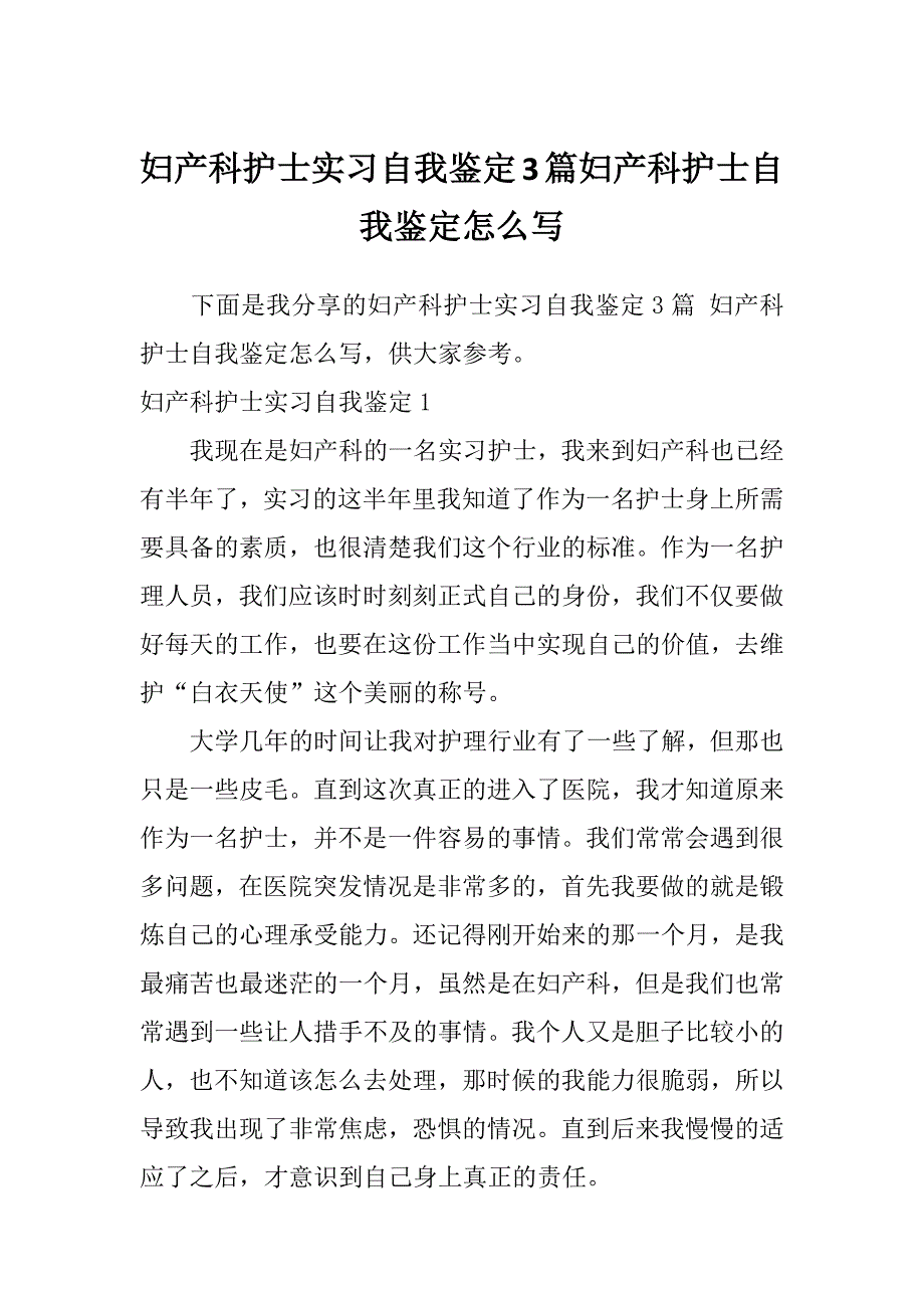 妇产科护士实习自我鉴定3篇妇产科护士自我鉴定怎么写_第1页