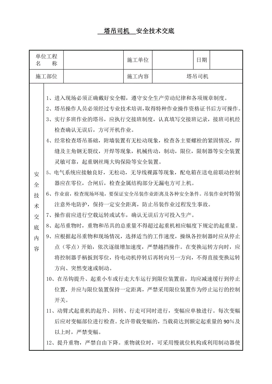 塔吊司机安全技术交底_第1页