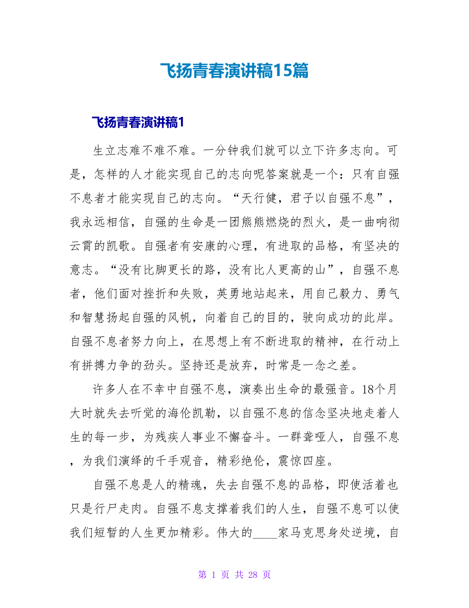 飞扬青春演讲稿15篇.doc_第1页