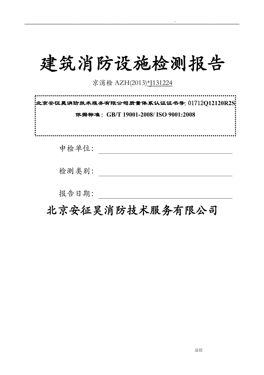 消防检测报告模板_第1页