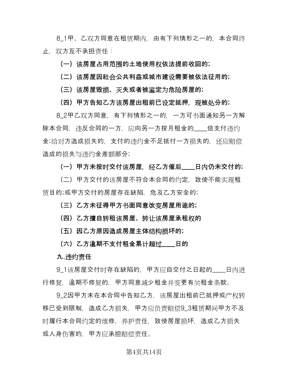 哈尔滨个人租房合同模板（5篇）.doc_第4页