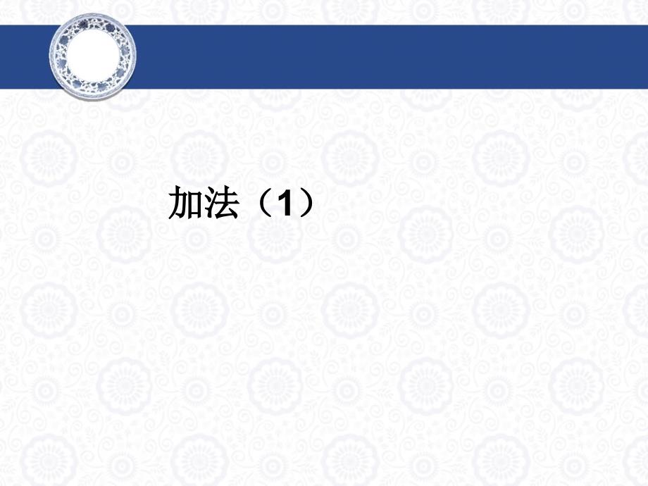 人教版数学三年级上册4.1《加法》ppt课件1_第1页