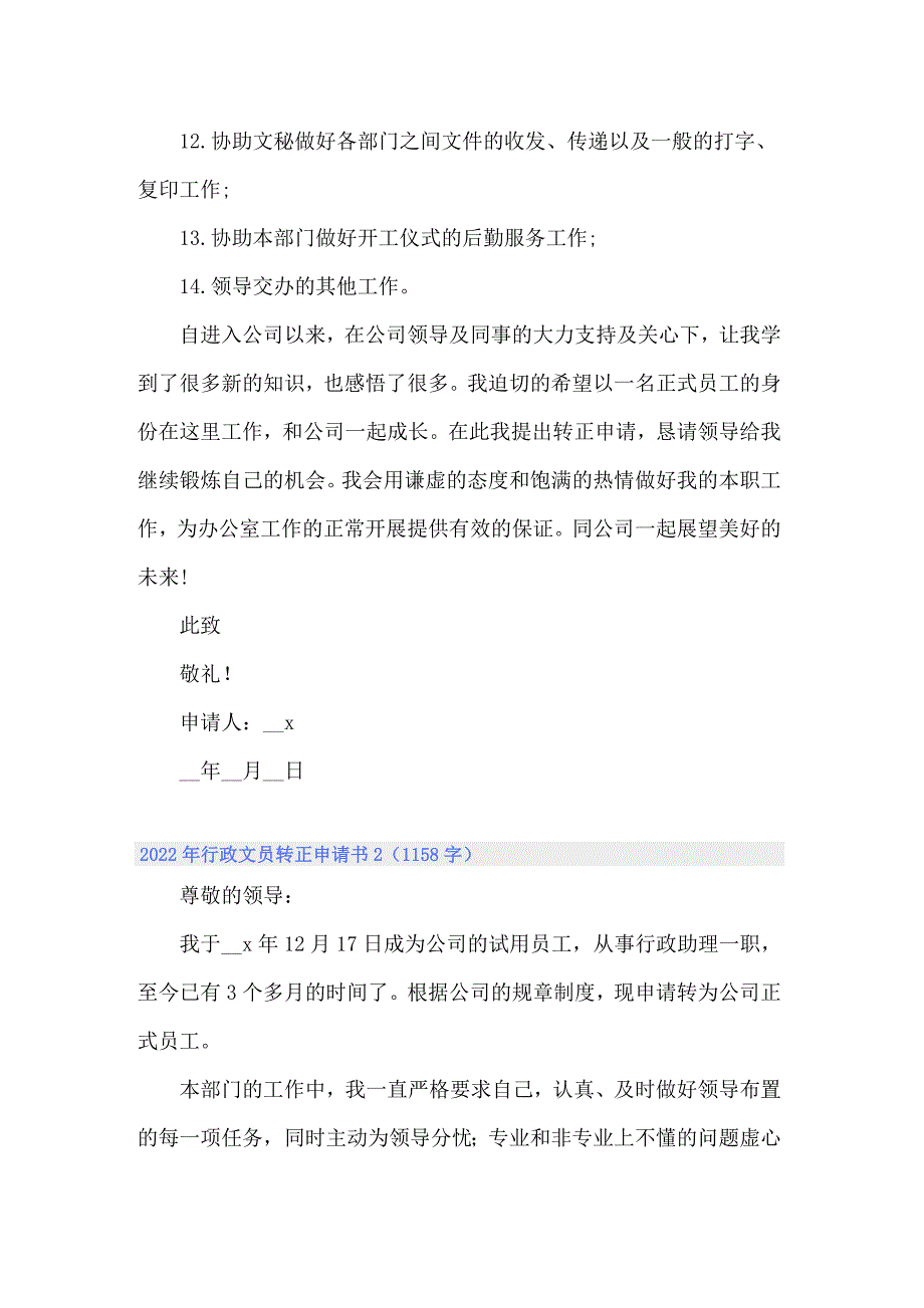 2022年行政文员转正申请书_第2页