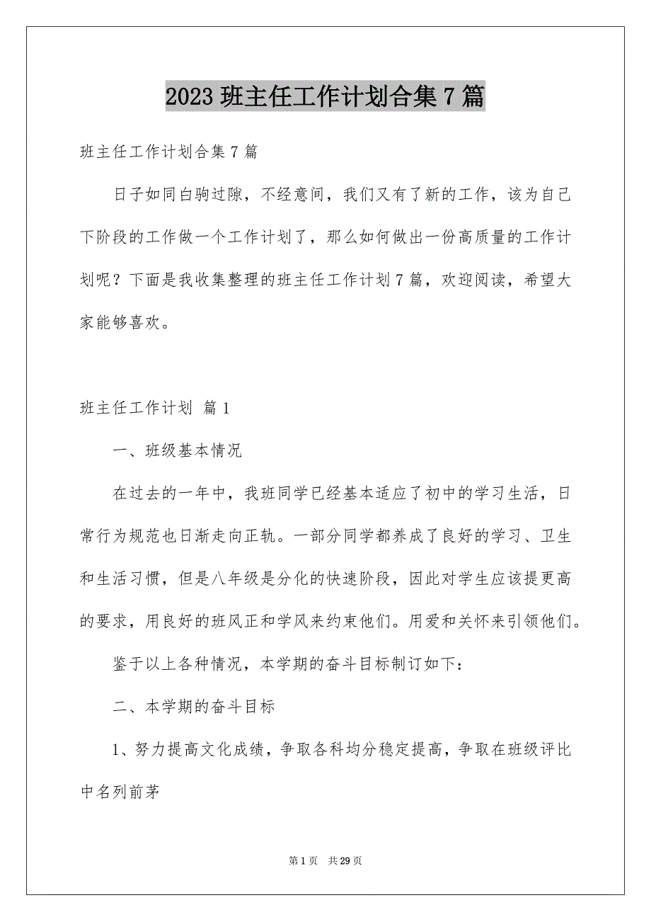 2023班主任工作计划合集7篇_第1页