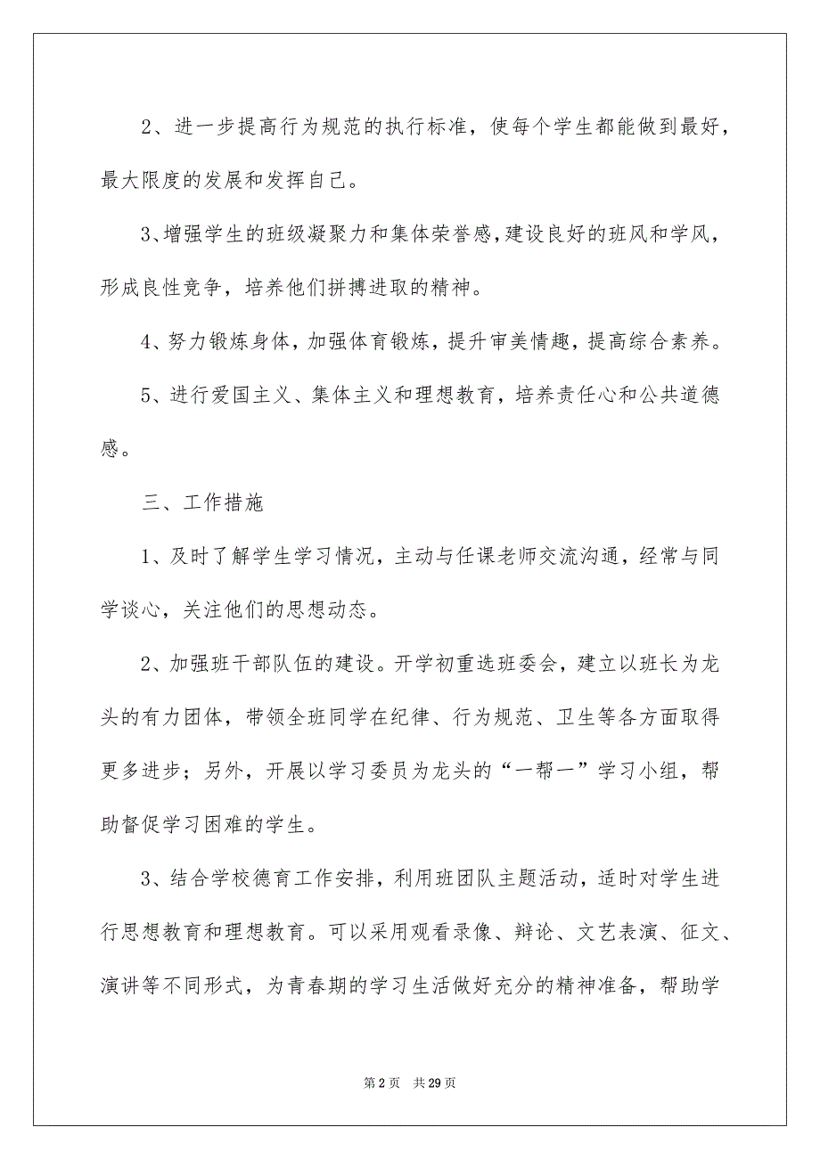 2023班主任工作计划合集7篇_第2页