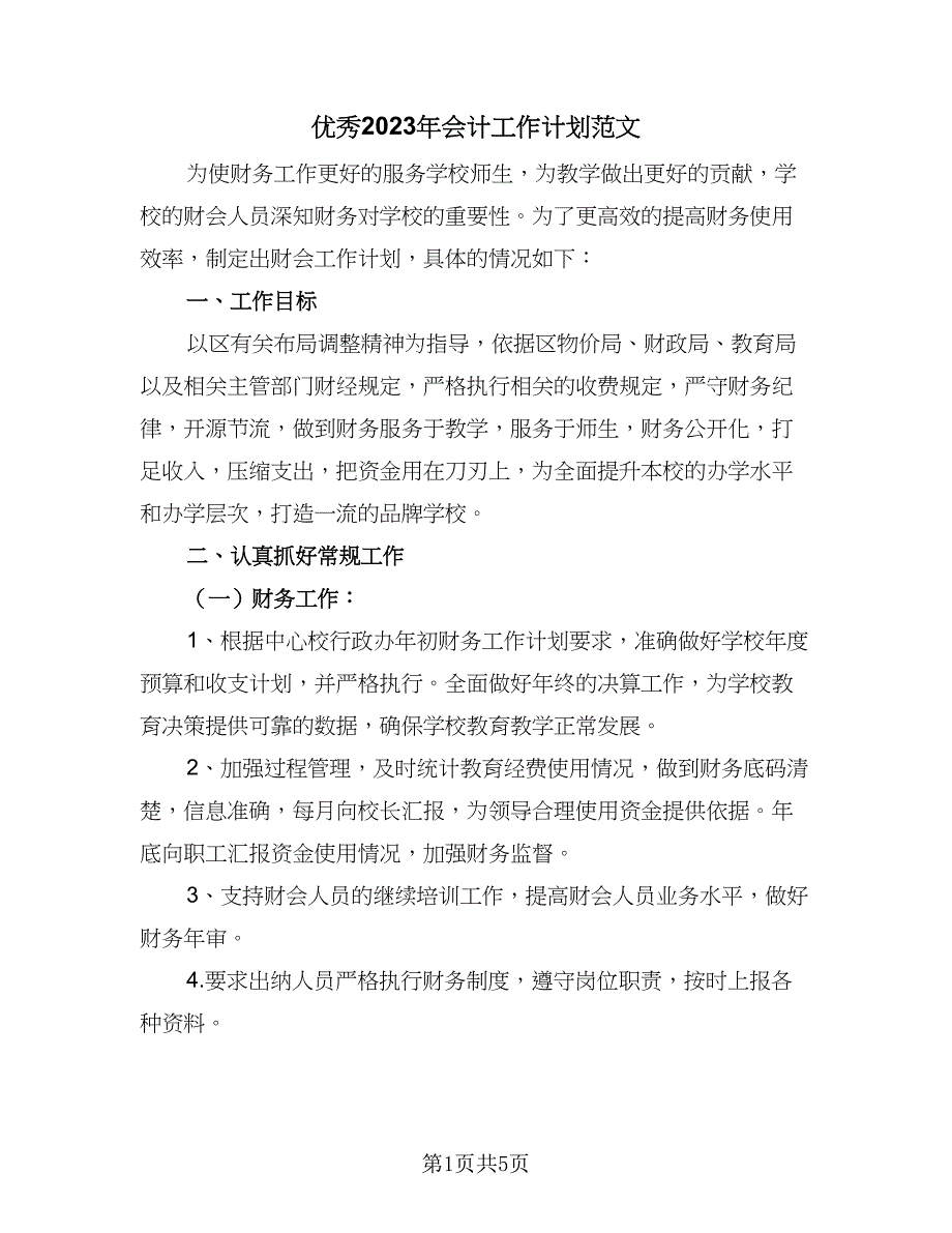 优秀2023年会计工作计划范文（二篇）_第1页