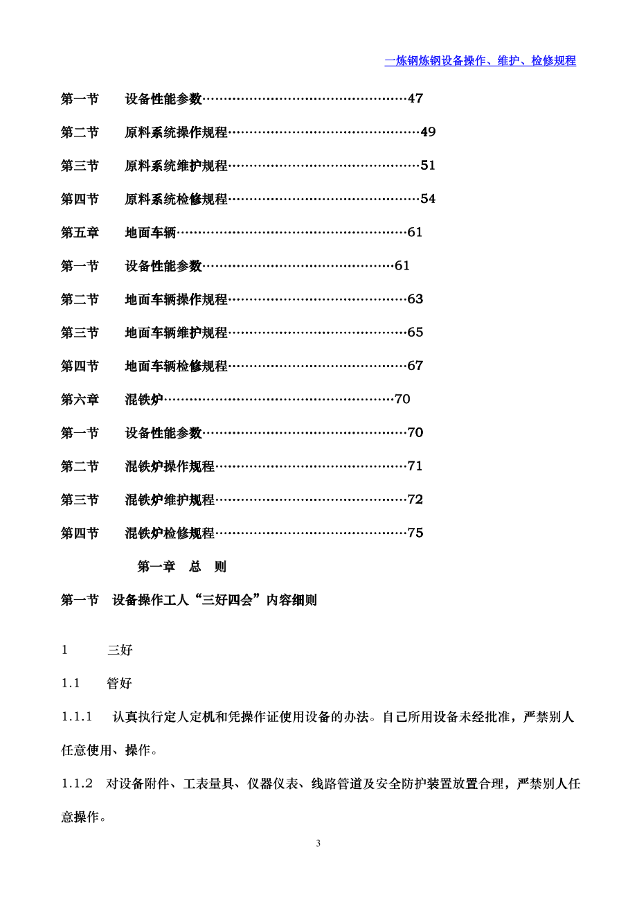 炼钢设备操作维修规程_第4页