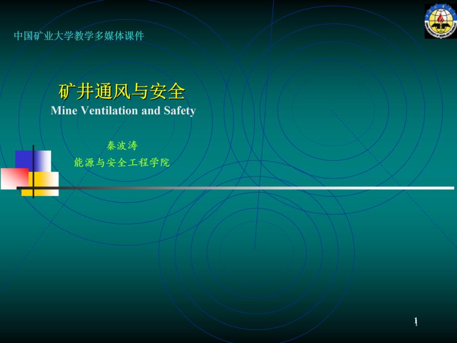 矿井通风与安全中国矿业大学课件第三章井巷通风阻力PPT课件_第1页