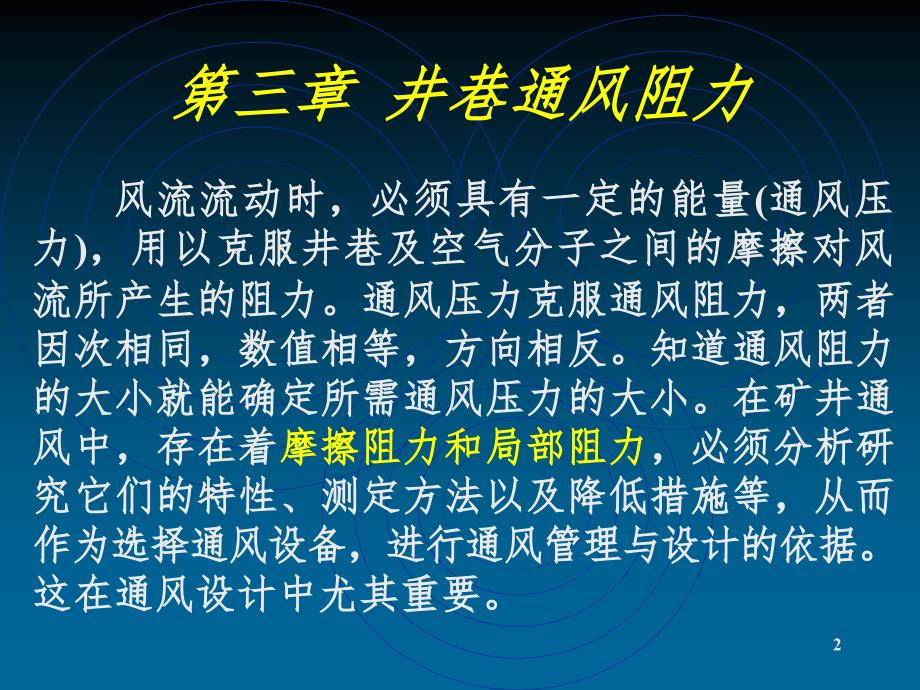 矿井通风与安全中国矿业大学课件第三章井巷通风阻力PPT课件_第2页