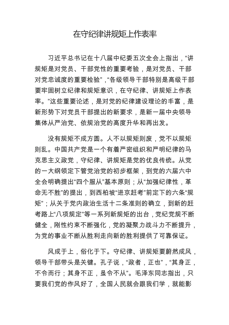 在守纪律讲规矩上作表率_第1页