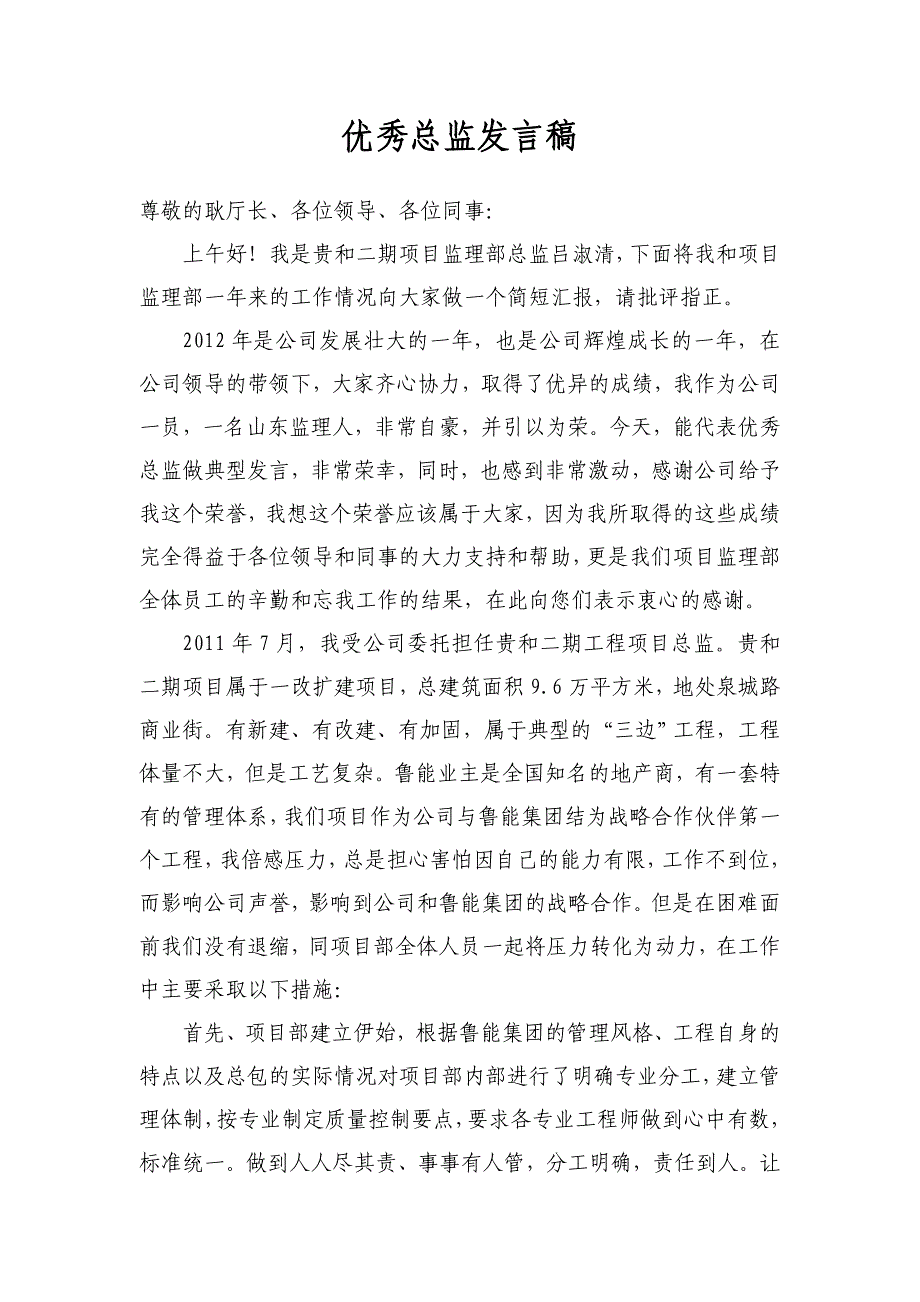 优秀总监发言稿.doc_第1页