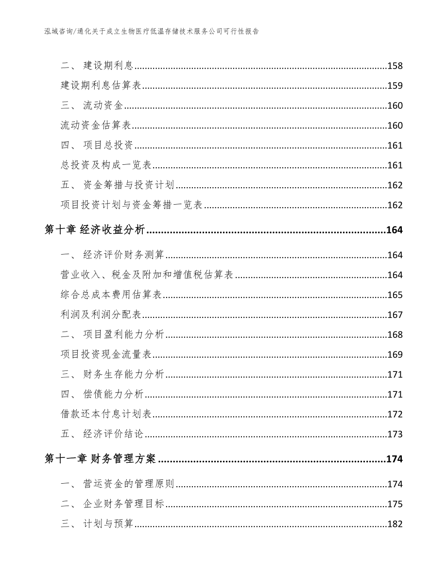 通化关于成立生物医疗低温存储技术服务公司可行性报告_第5页