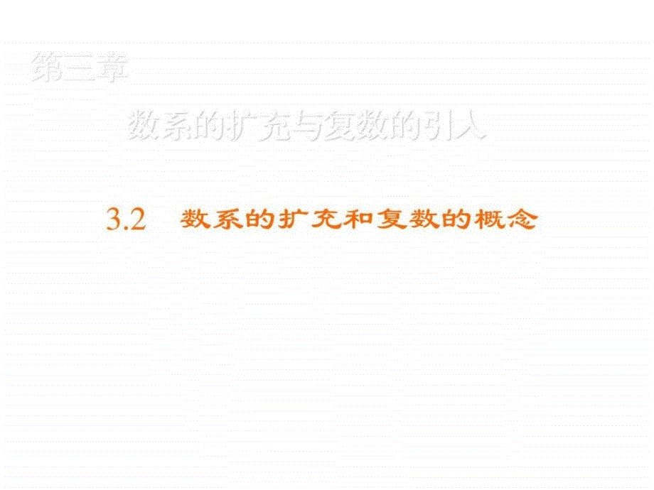 高中数学人教A版选修12练习课件3.2.1复数代数形式的....ppt_第1页