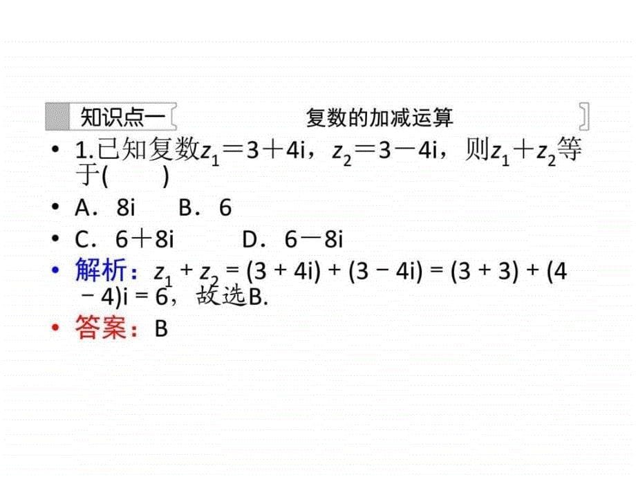 高中数学人教A版选修12练习课件3.2.1复数代数形式的....ppt_第5页