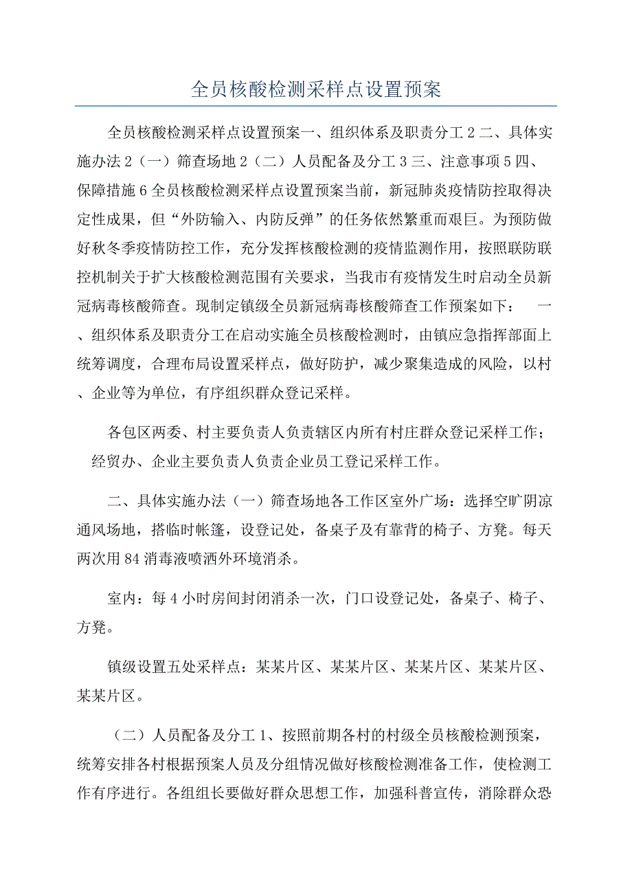 全员核酸检测采样点设置预案.docx_第1页