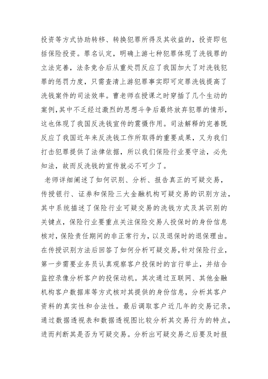 保险公司的反洗钱义务有哪些 保险公司反洗钱心得体会 .docx_第2页