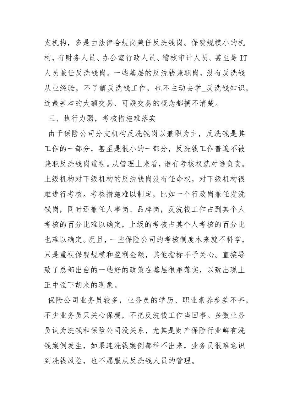 保险公司的反洗钱义务有哪些 保险公司反洗钱心得体会 .docx_第5页